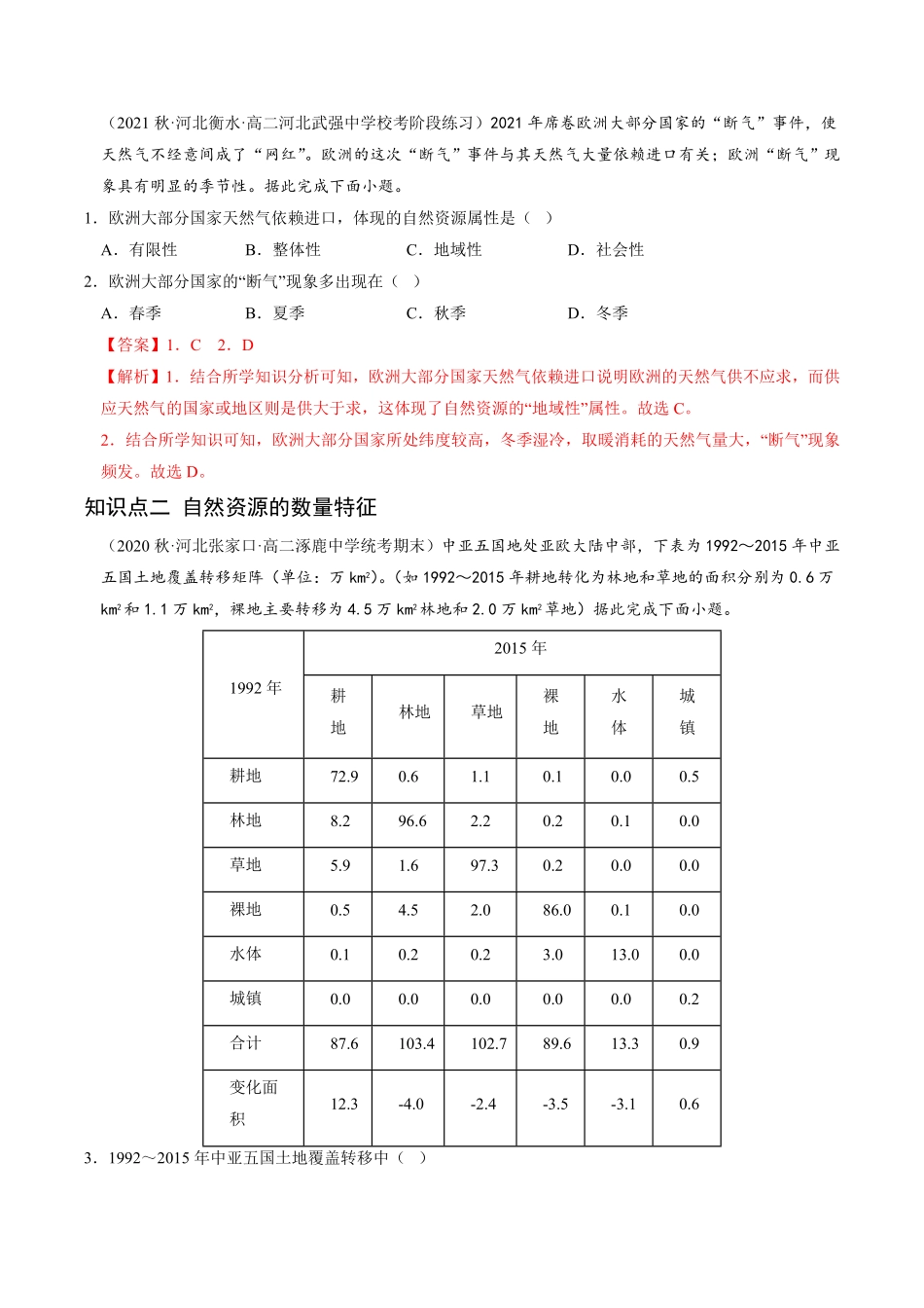1.2 自然资源及其利用高二地理课后培优分级练人教版2019选择性必修3含答案.pdf_第2页