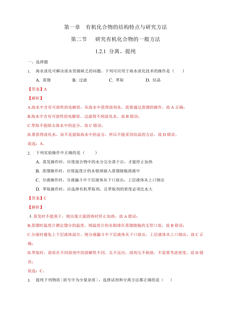 1.2.1 分离、提纯练习下学期高二化学同步精品课堂(新教材人教版选择性必修3)含答案.pdf_第1页