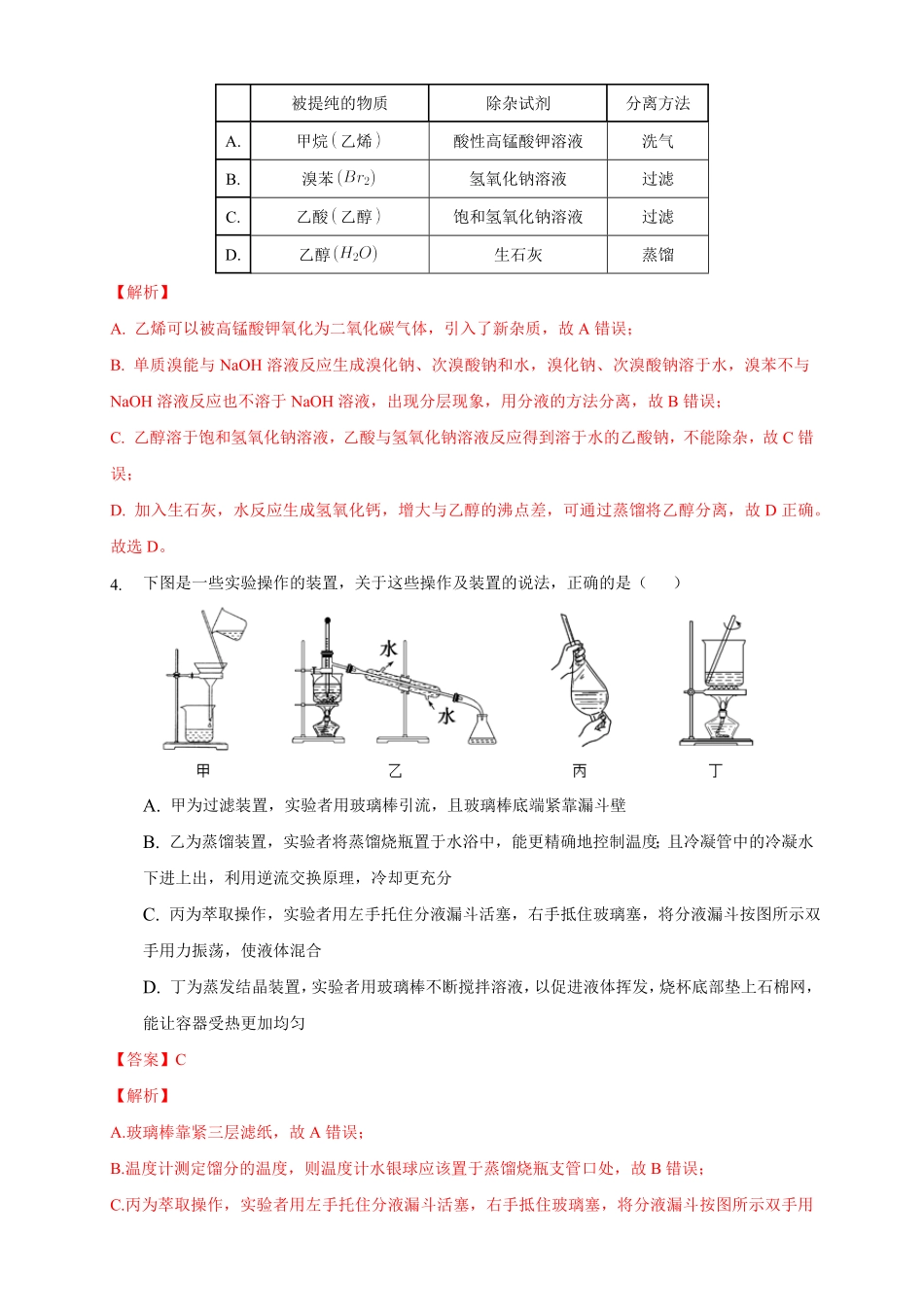 1.2.1 分离、提纯练习下学期高二化学同步精品课堂(新教材人教版选择性必修3)含答案.pdf_第2页