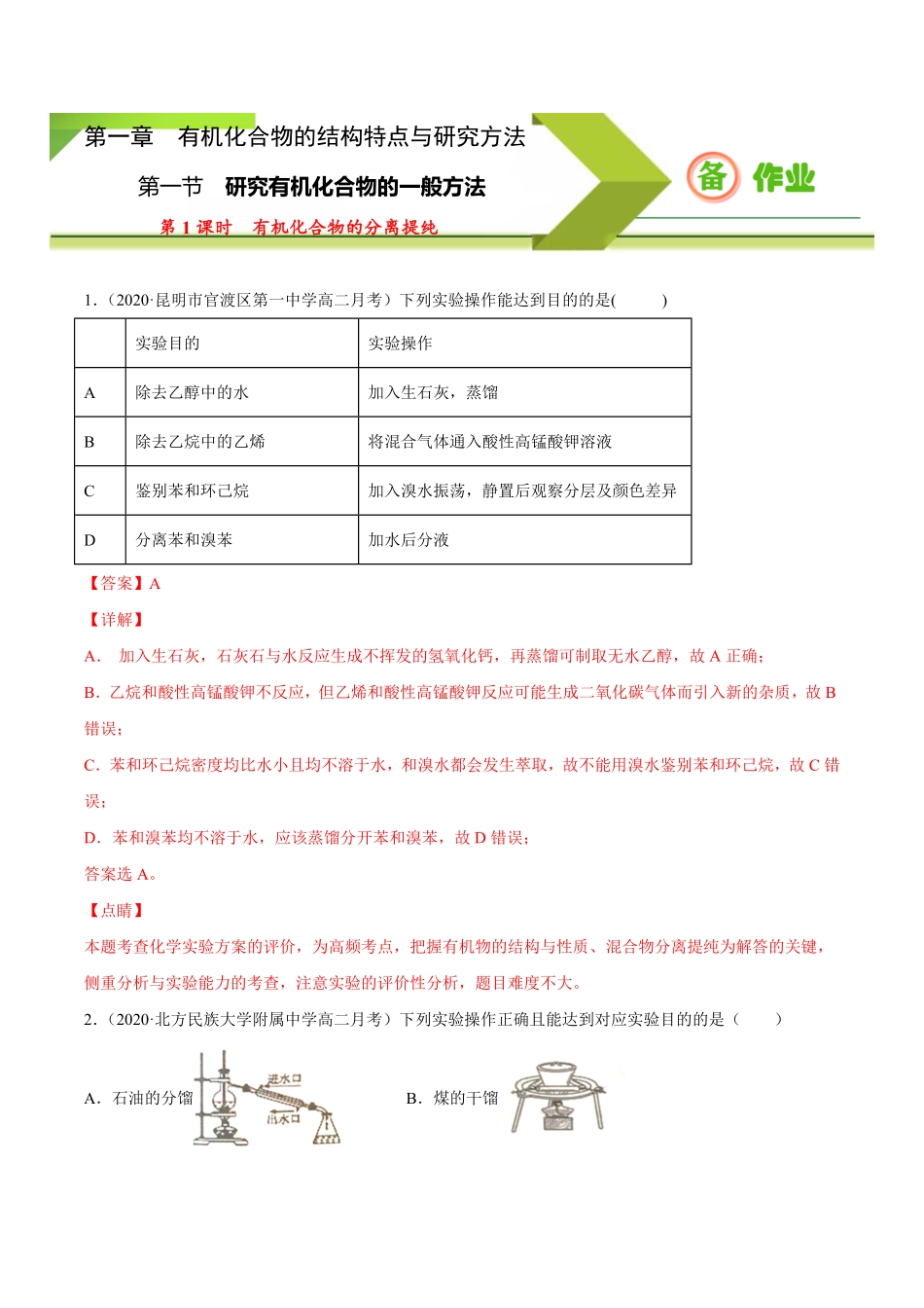 1.2.1 有机化合物的分离提纯高二化学下学期同步备课系列人教版2019选择性必修3含答案.pdf_第1页