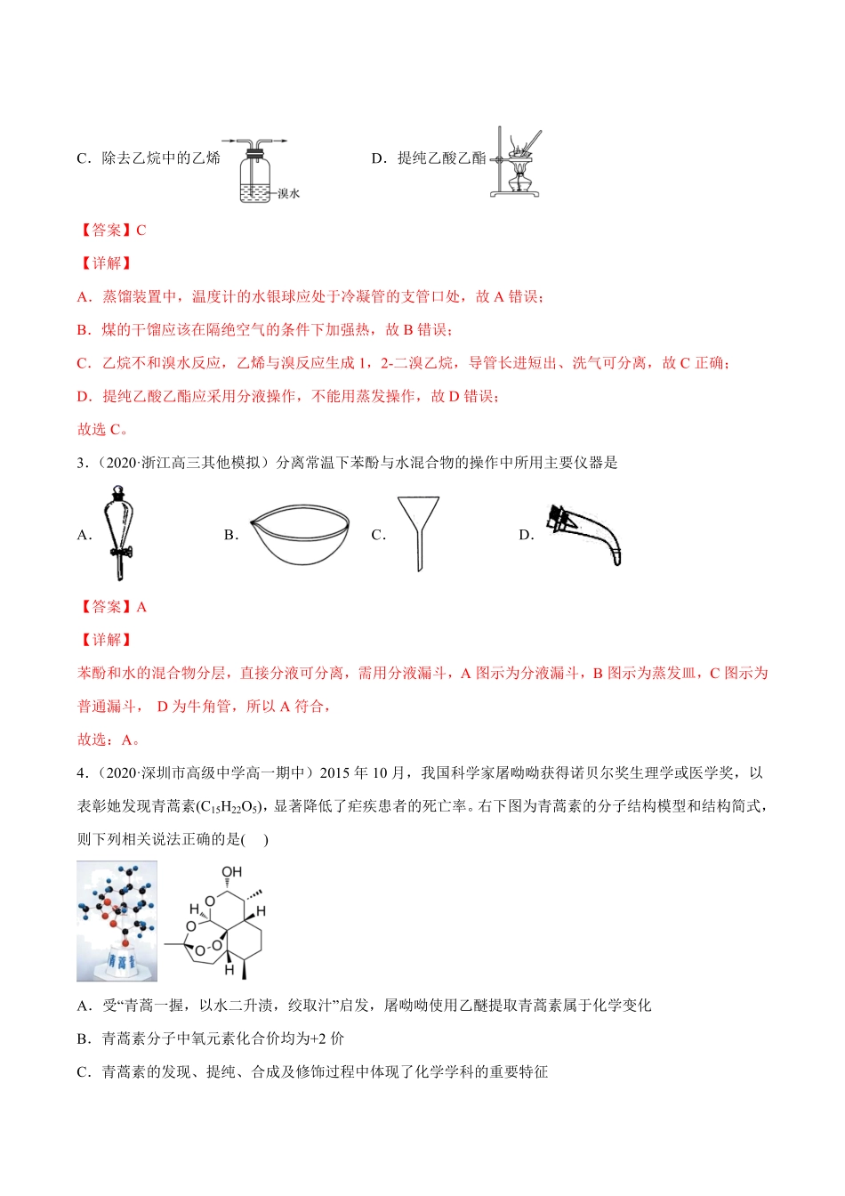 1.2.1 有机化合物的分离提纯高二化学下学期同步备课系列人教版2019选择性必修3含答案.pdf_第2页