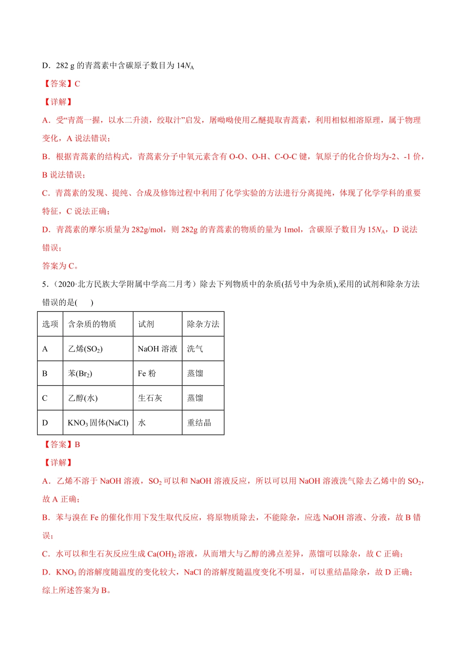 1.2.1 有机化合物的分离提纯高二化学下学期同步备课系列人教版2019选择性必修3含答案.pdf_第3页