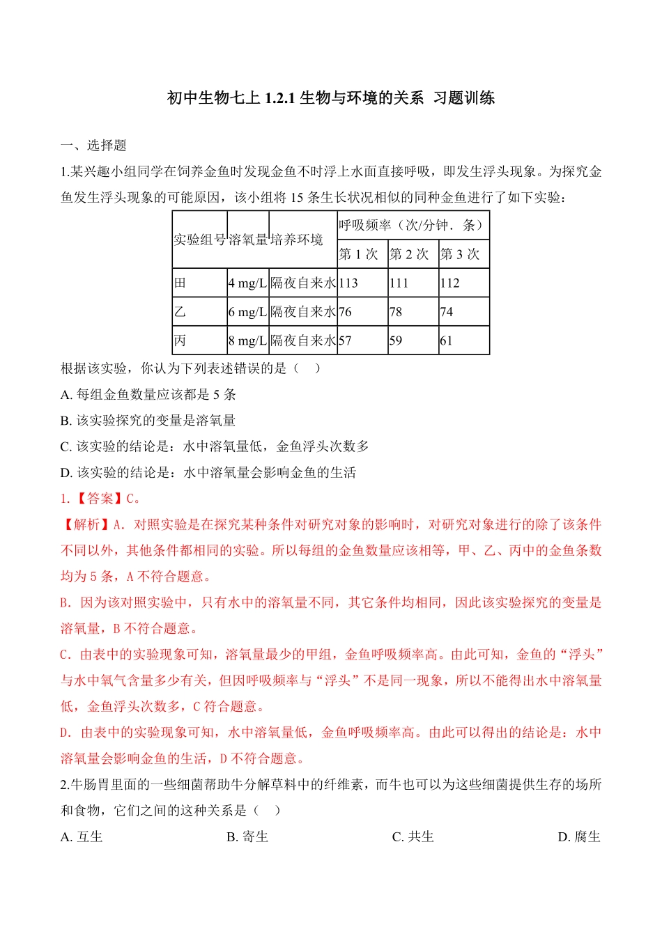 1.2.1生物与环境的关系课时练试卷七年级生物上册同步优质备课资源人教版解析版.pdf_第1页