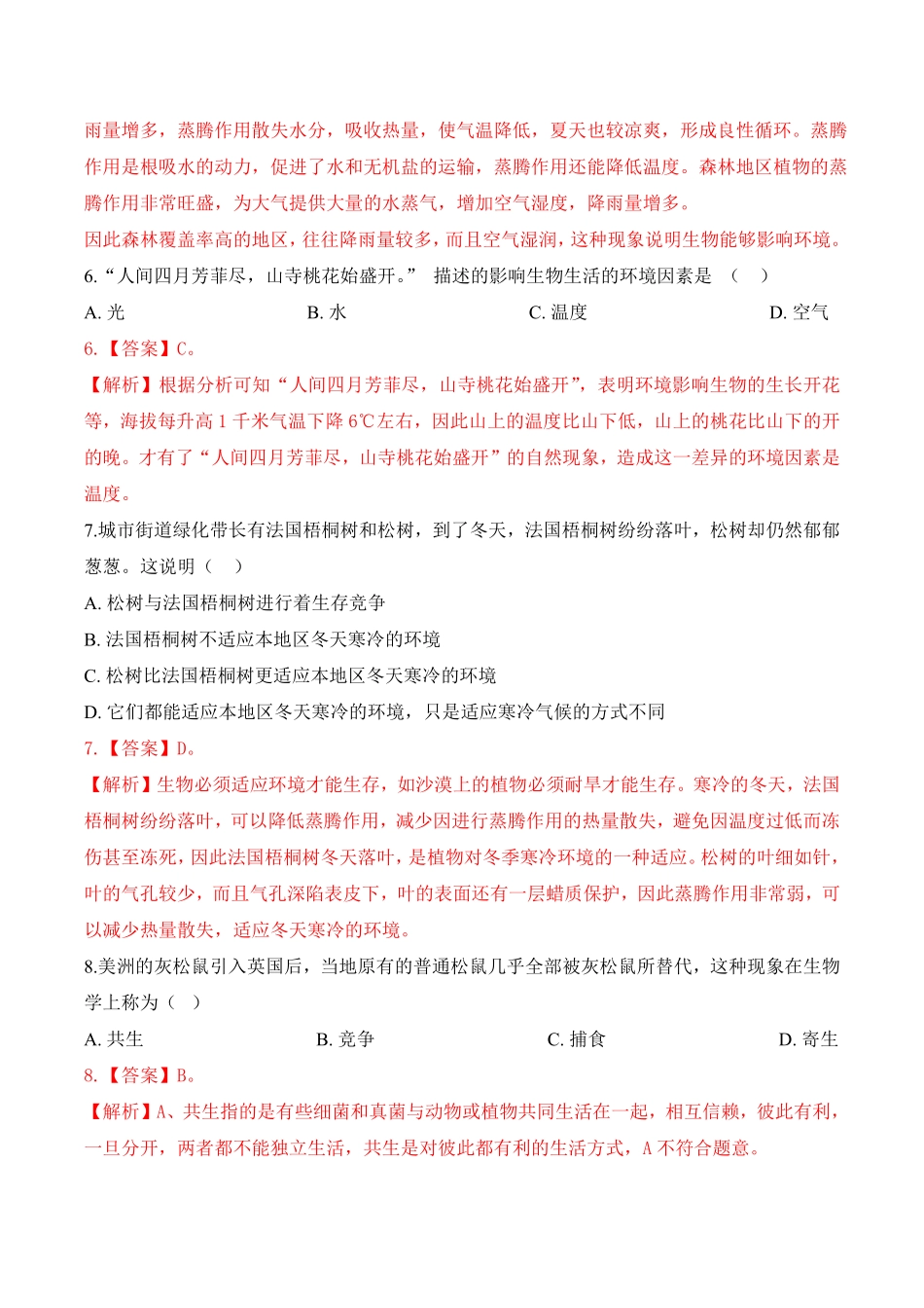 1.2.1生物与环境的关系课时练试卷七年级生物上册同步优质备课资源人教版解析版.pdf_第3页