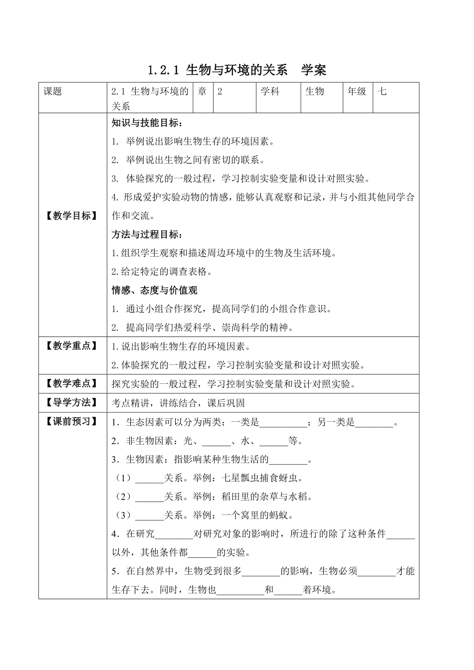 1.2.1生物与环境的关系学案七年级生物上册同步优质备课资源人教版含答案.pdf_第1页