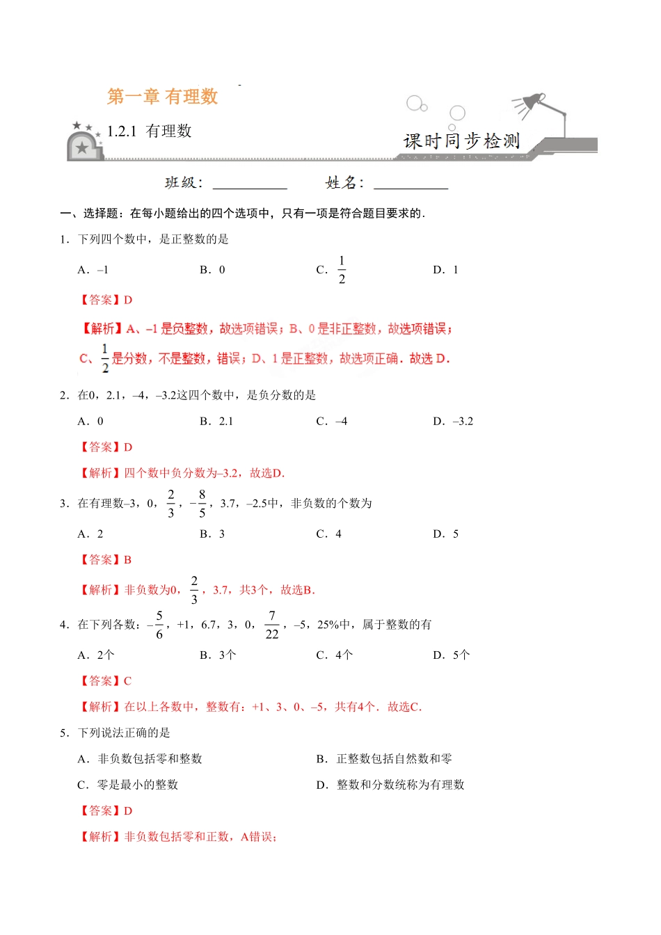 1.2.1有理数七年级数学人教版上册解析版.pdf_第1页