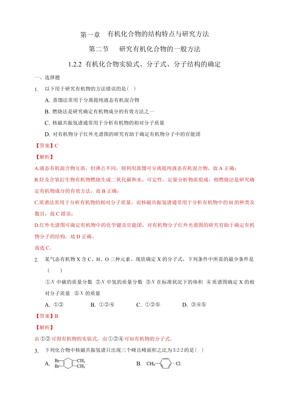 1.2.2 有机化合物实验式、分子式、分子结构的确定练习下学期高二化学同步精品课堂(新教材人教版选择性必修3)含答案.pdf_第1页