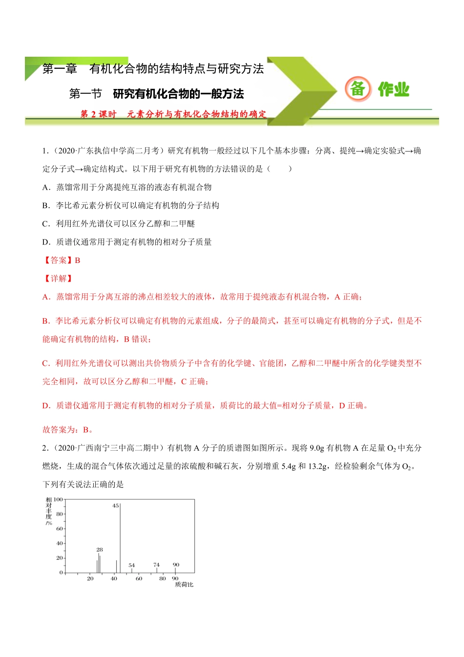 1.2.2 元素分析与有机化合物结构的确定高二化学下学期同步备课系列人教版2019选择性必修3含答案.pdf_第1页