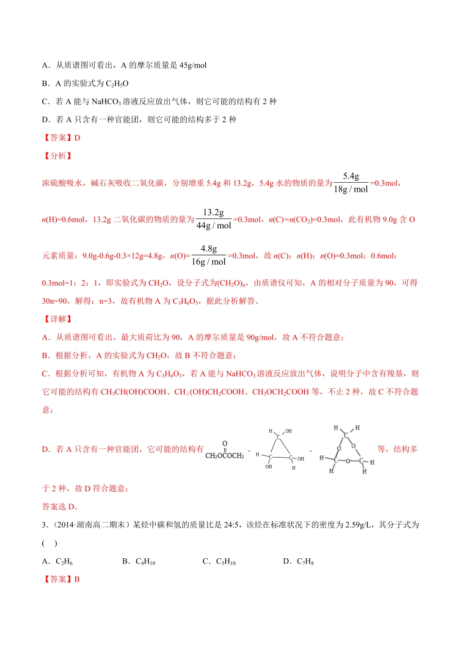 1.2.2 元素分析与有机化合物结构的确定高二化学下学期同步备课系列人教版2019选择性必修3含答案.pdf_第2页