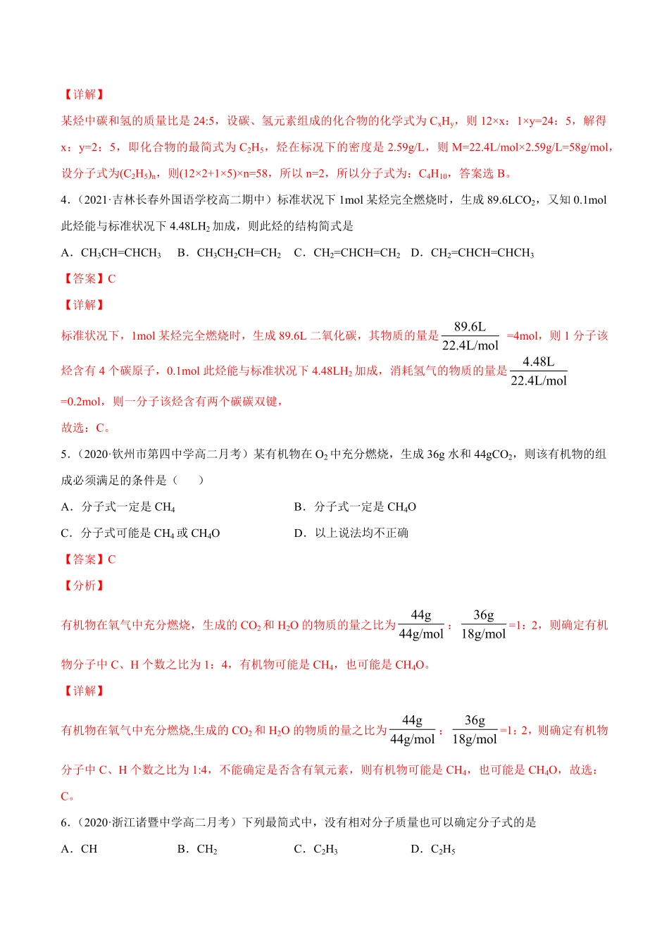 1.2.2 元素分析与有机化合物结构的确定高二化学下学期同步备课系列人教版2019选择性必修3含答案.pdf_第3页