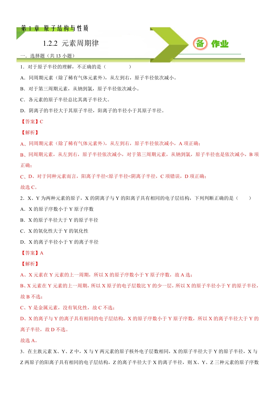 1.2.2 元素周期律备作业(含答案)高二选择性必修2同步备课系列人教版2019.pdf_第1页