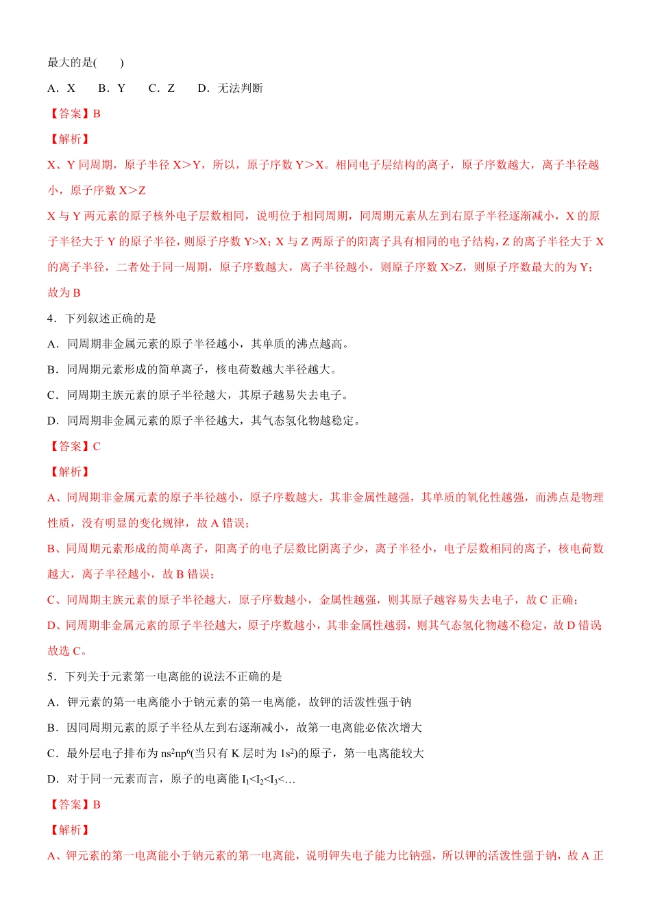 1.2.2 元素周期律备作业(含答案)高二选择性必修2同步备课系列人教版2019.pdf_第2页