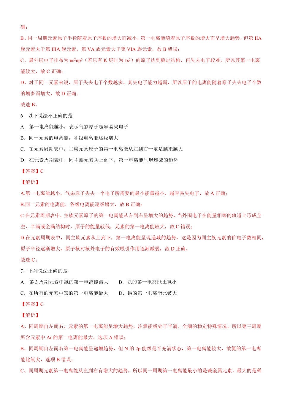 1.2.2 元素周期律备作业(含答案)高二选择性必修2同步备课系列人教版2019.pdf_第3页