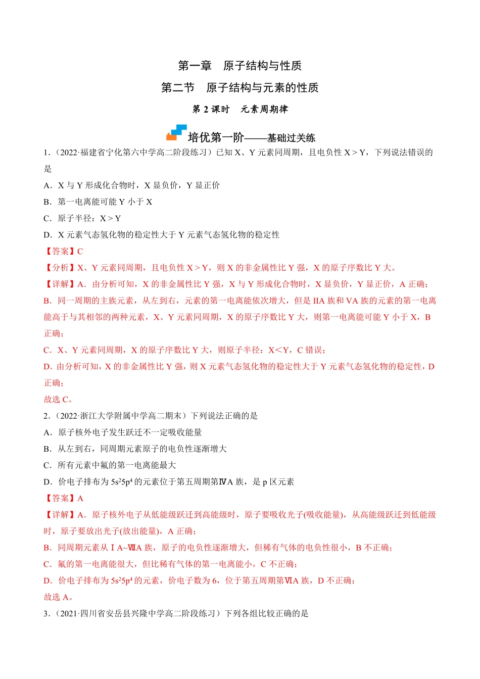 1.2.2 元素周期律高二化学课后培优分级练人教版2019选择性必修2含答案.pdf_第1页