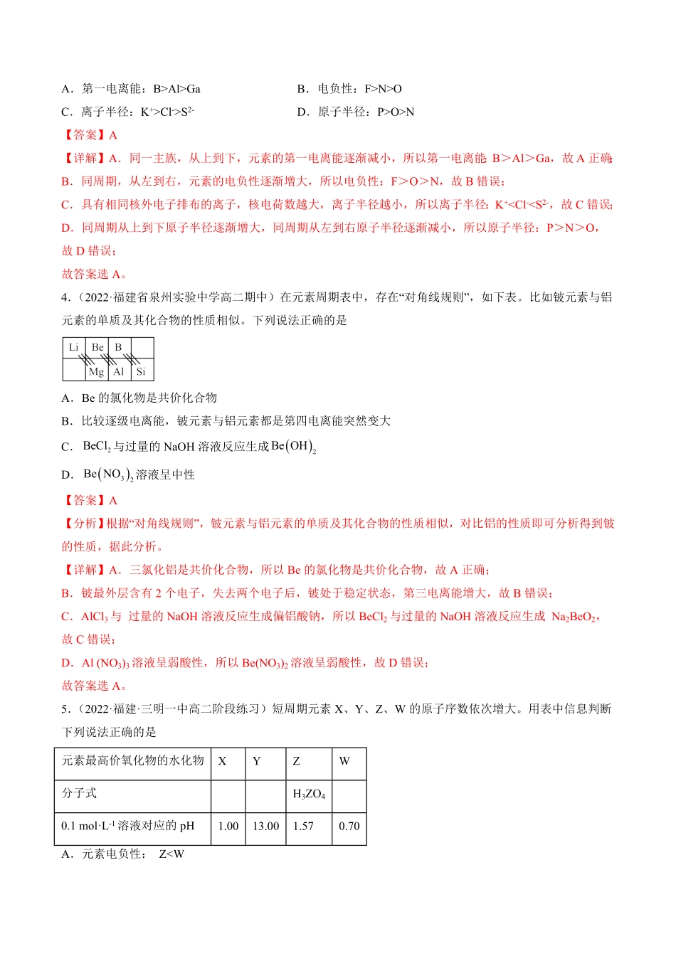 1.2.2 元素周期律高二化学课后培优分级练人教版2019选择性必修2含答案.pdf_第2页