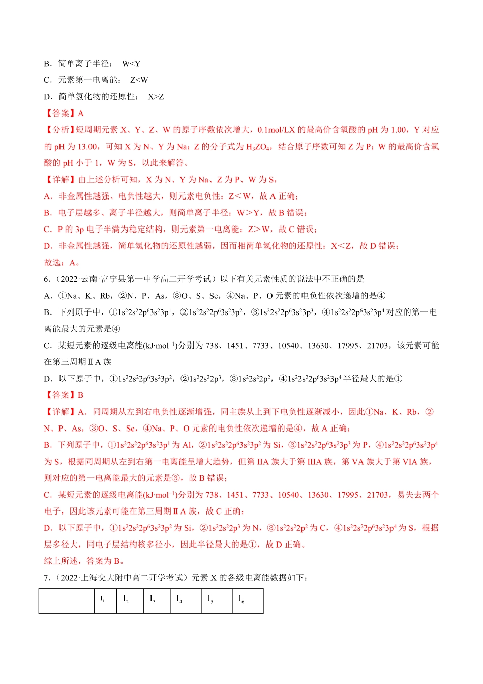 1.2.2 元素周期律高二化学课后培优分级练人教版2019选择性必修2含答案.pdf_第3页