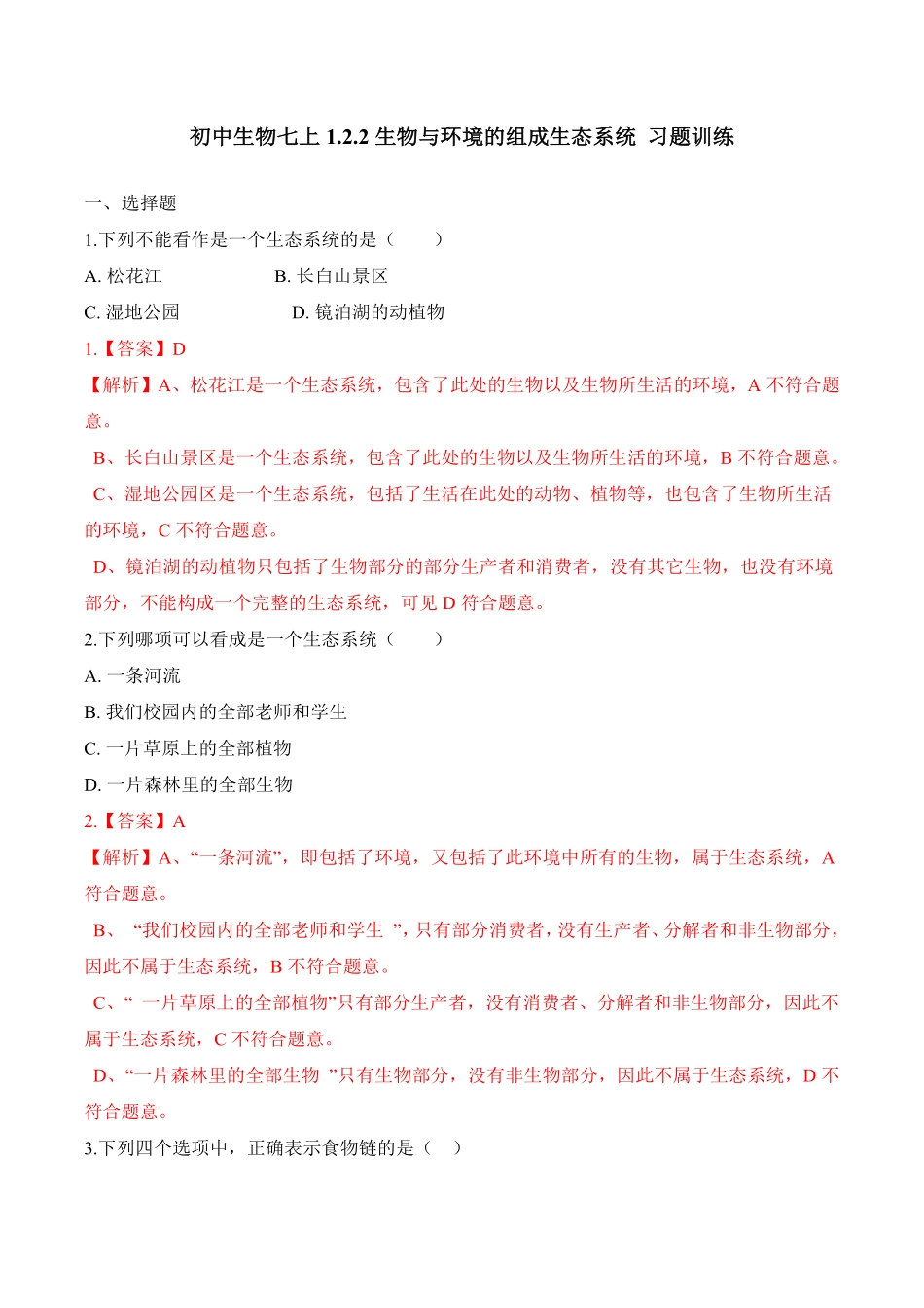1.2.2生物与环境组成生态系统课时练试卷七年级生物上册同步优质备课资源人教版解析版.pdf_第1页