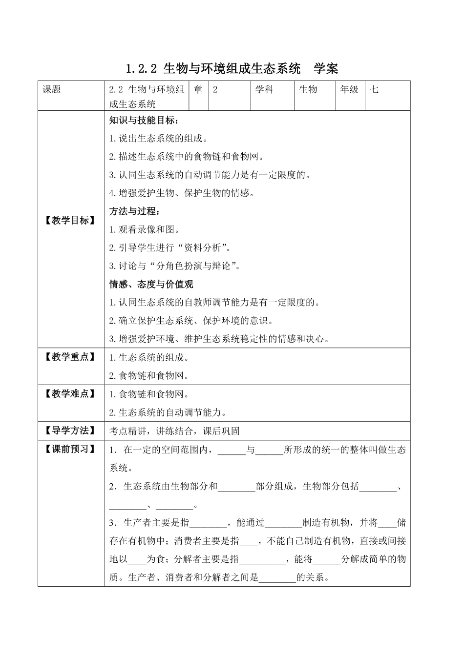 1.2.2生物与环境组成生态系统学案七年级生物上册同步优质备课资源人教版含答案.pdf_第1页