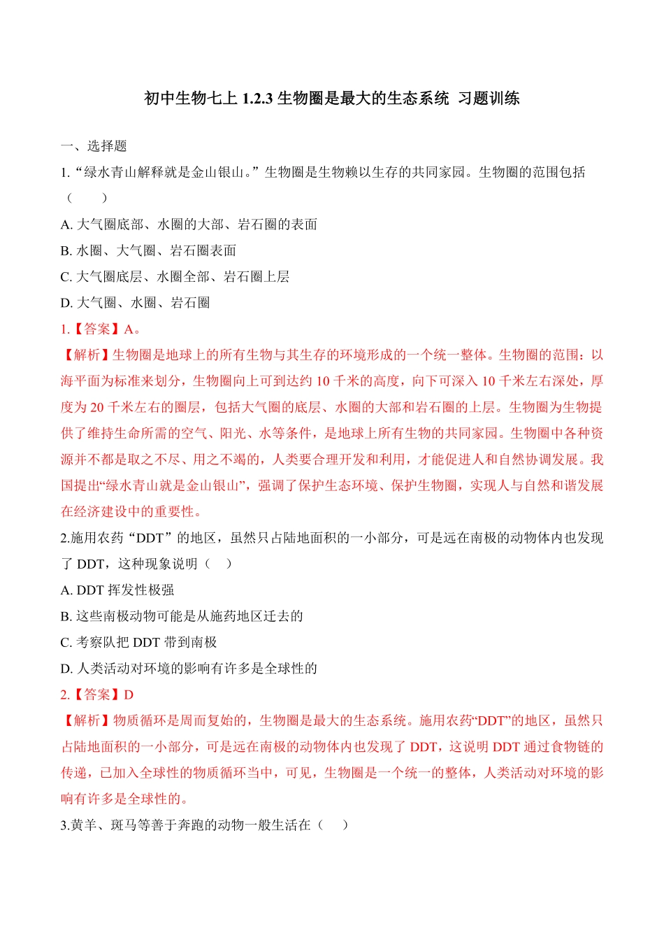1.2.3生物圈是最大的生态系统课时练试卷七年级生物上册同步优质备课资源人教版解析版.pdf_第1页