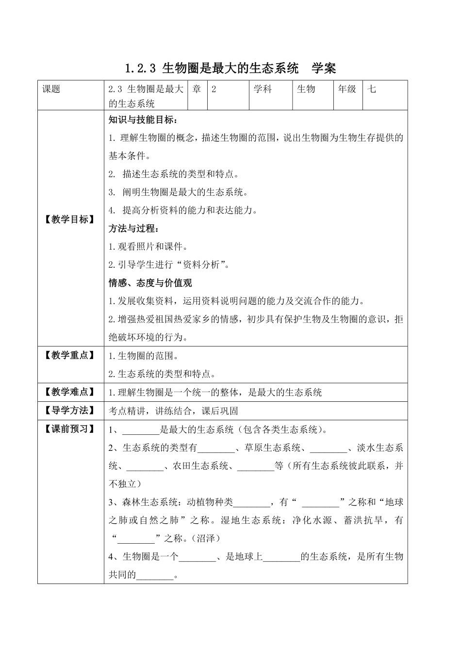 1.2.3生物圈是最大的生态系统学案七年级生物上册同步优质备课资源人教版含答案.pdf_第1页