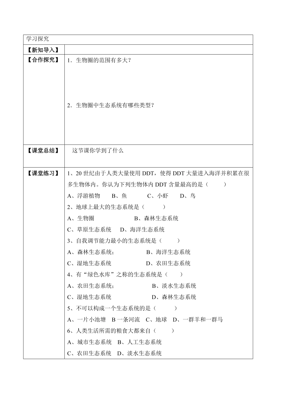 1.2.3生物圈是最大的生态系统学案七年级生物上册同步优质备课资源人教版含答案.pdf_第2页