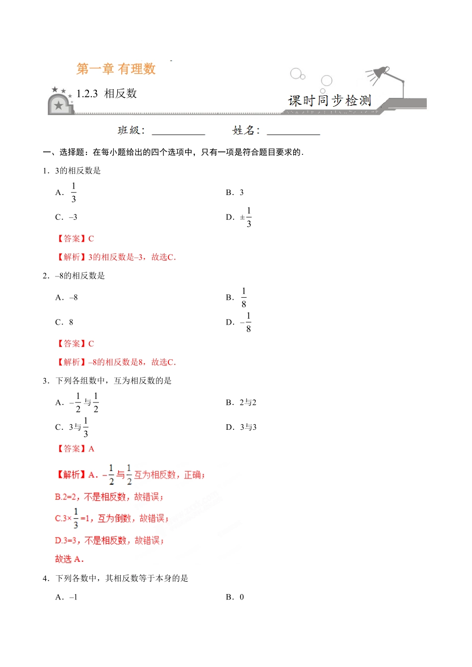 1.2.3相反数七年级数学人教版上册解析版.pdf_第1页