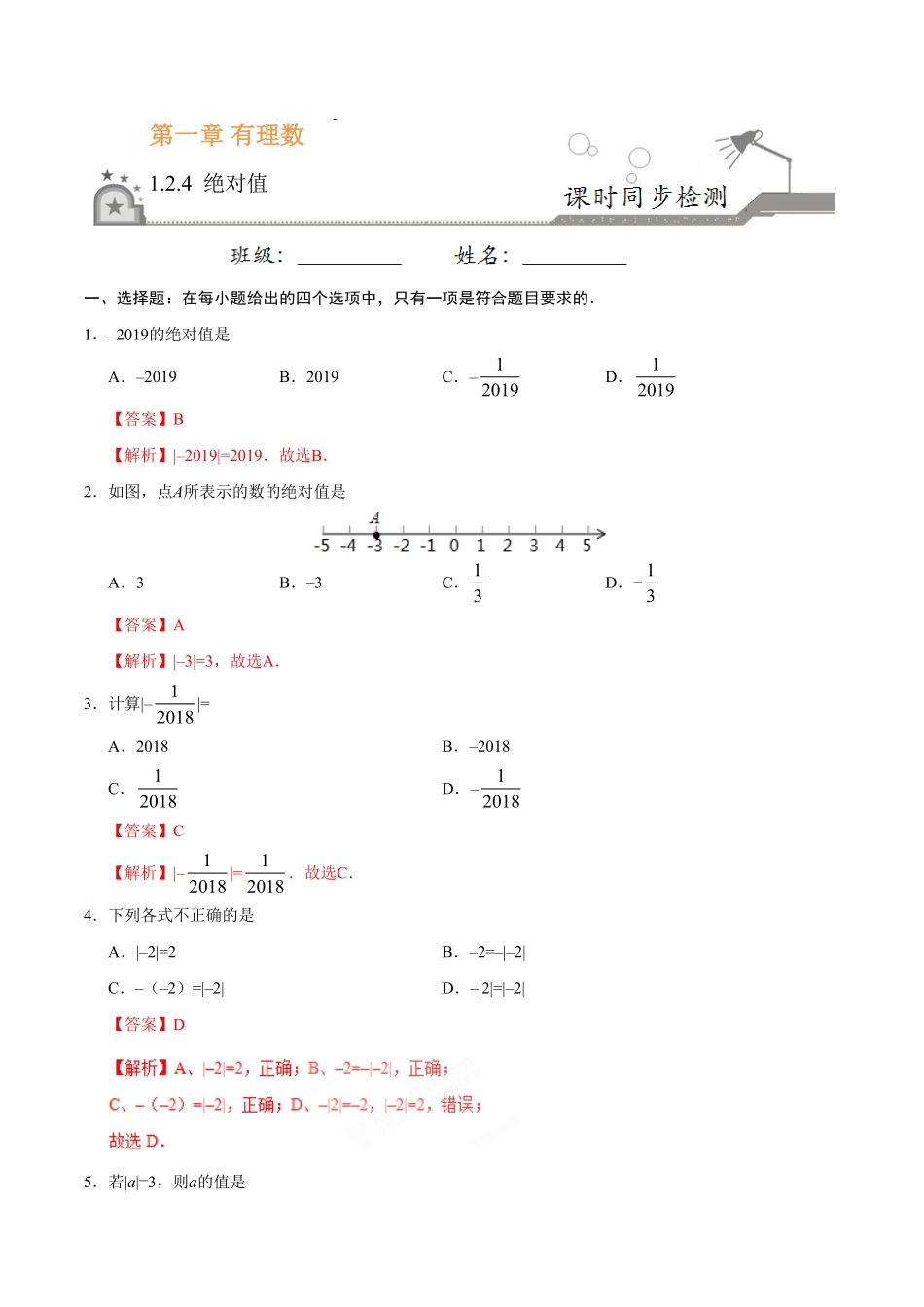 1.2.4绝对值七年级数学人教版上册解析版.pdf_第1页