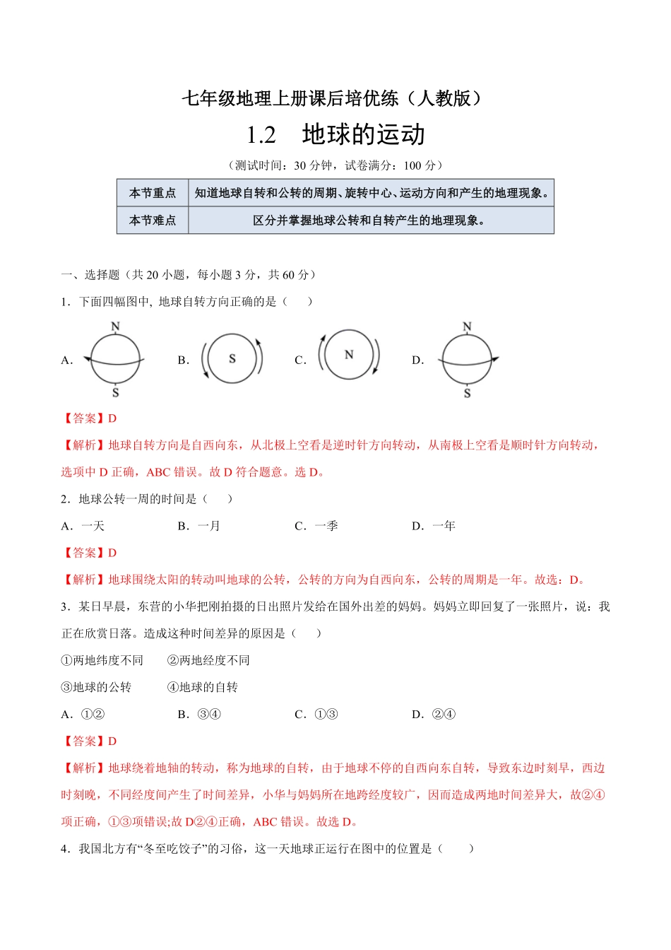1.2地球的运动七年级地理上册课后培优练人教版解析版.pdf_第1页