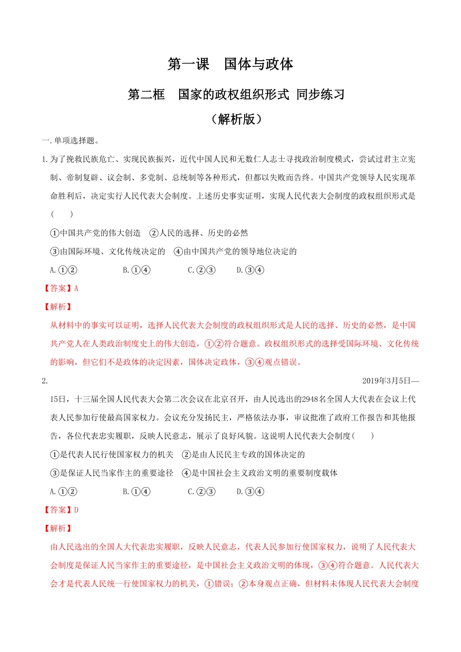 1.2国家的政权组织形式 同步练习含答案【新教材】高中政治新教材同步备课选择性必修1.pdf_第1页
