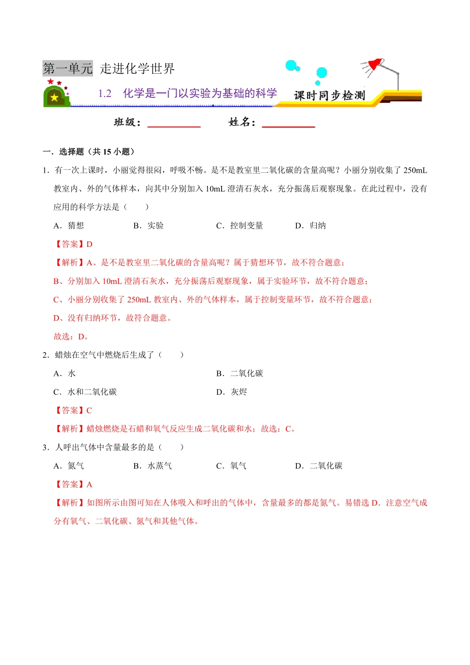 1.2化学是一门以实验为基础的科学解析版九年级化学上册课时同步练人教版.pdf_第1页