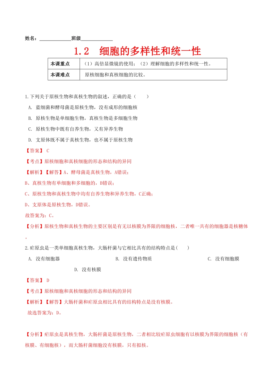 1.2细胞的多样性和统一性高一生物课后培优练人教版2019必修1含答案.pdf_第1页