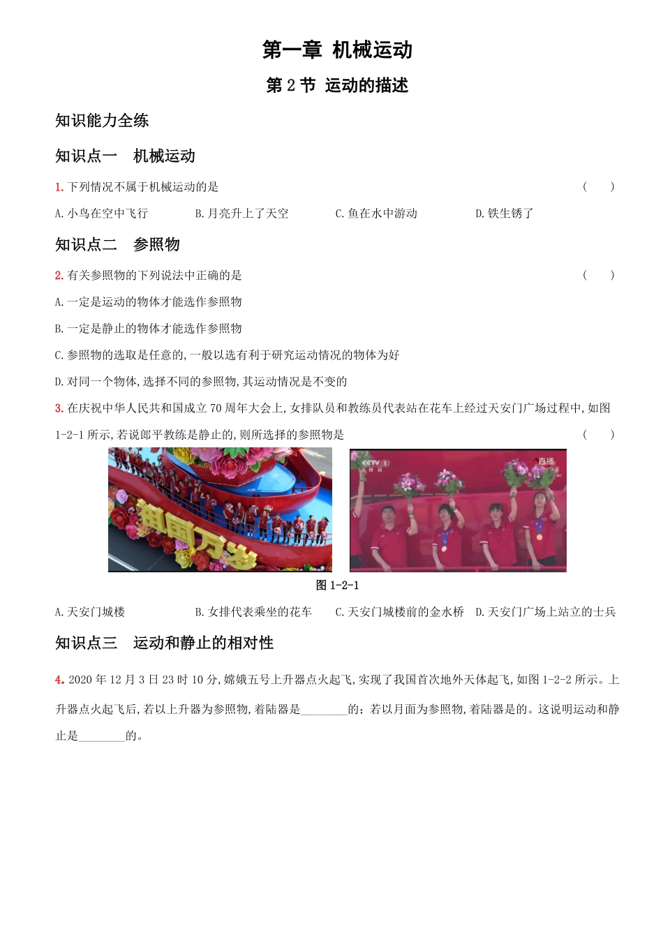 1.2运动的描述八年级物理上册新视角培优集训人教版含答案.pdf_第1页