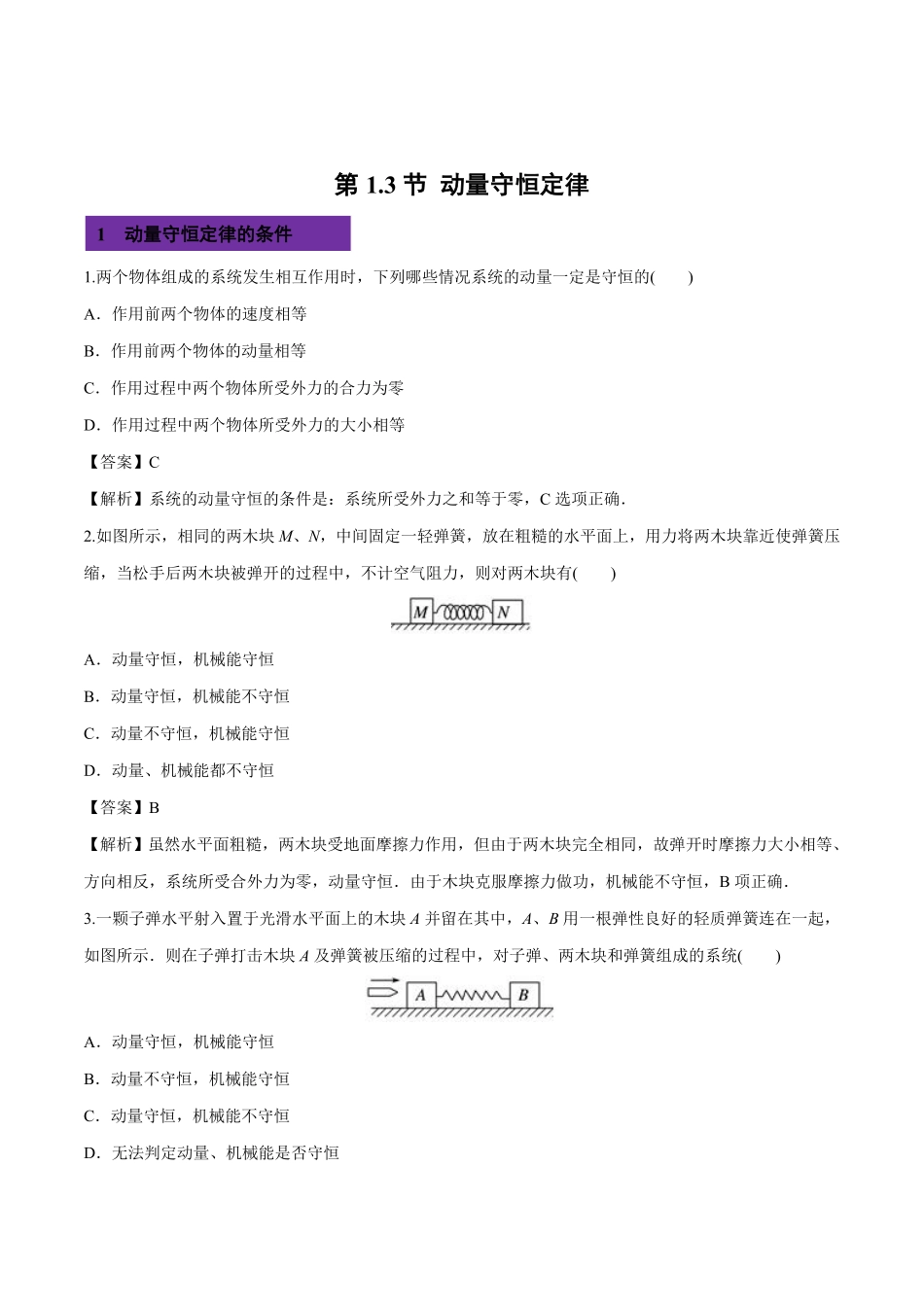 1.3 动量守恒定律高二物理课后练人教版2019选择性必修第一册含答案.pdf_第1页