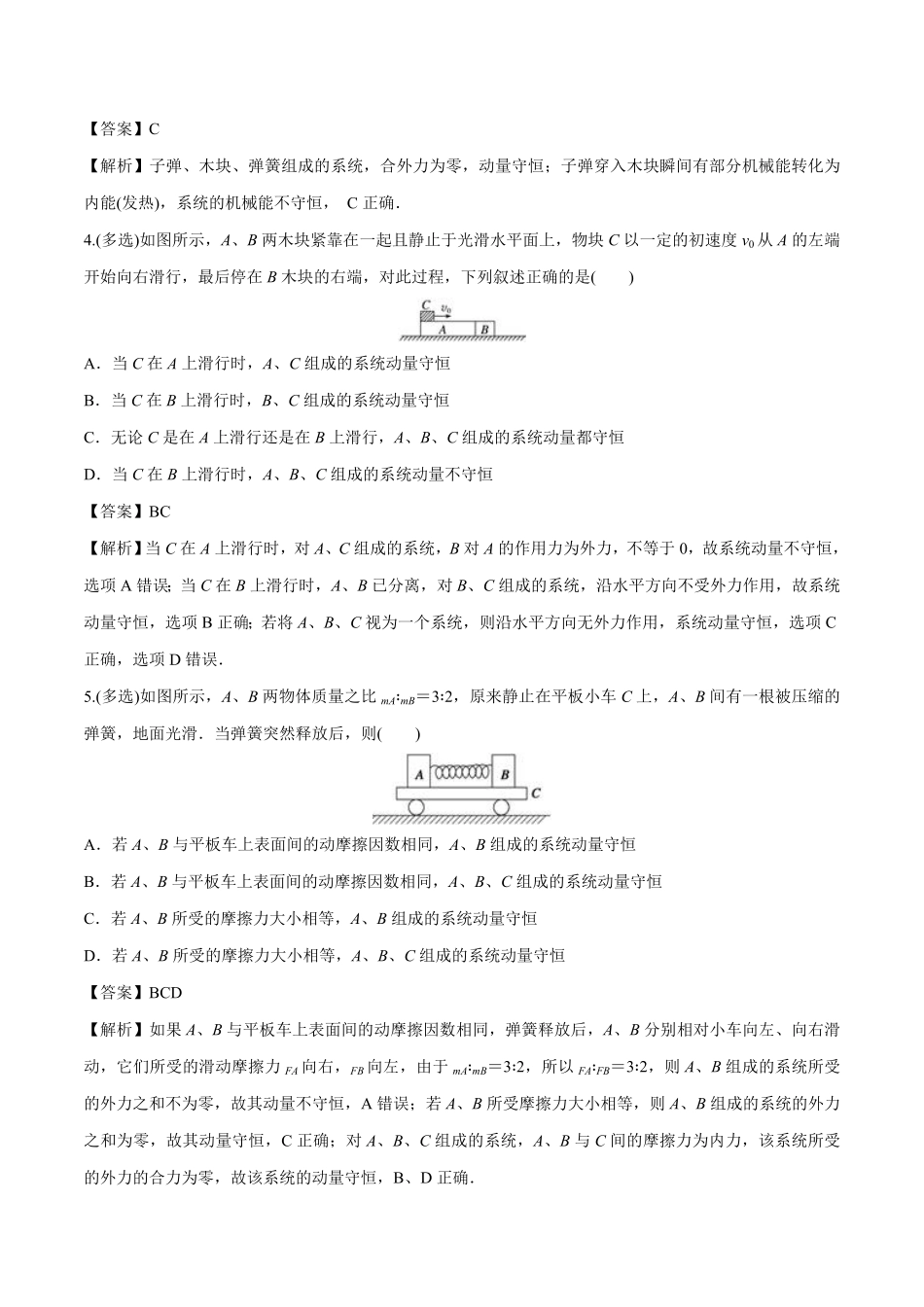 1.3 动量守恒定律高二物理课后练人教版2019选择性必修第一册含答案.pdf_第2页