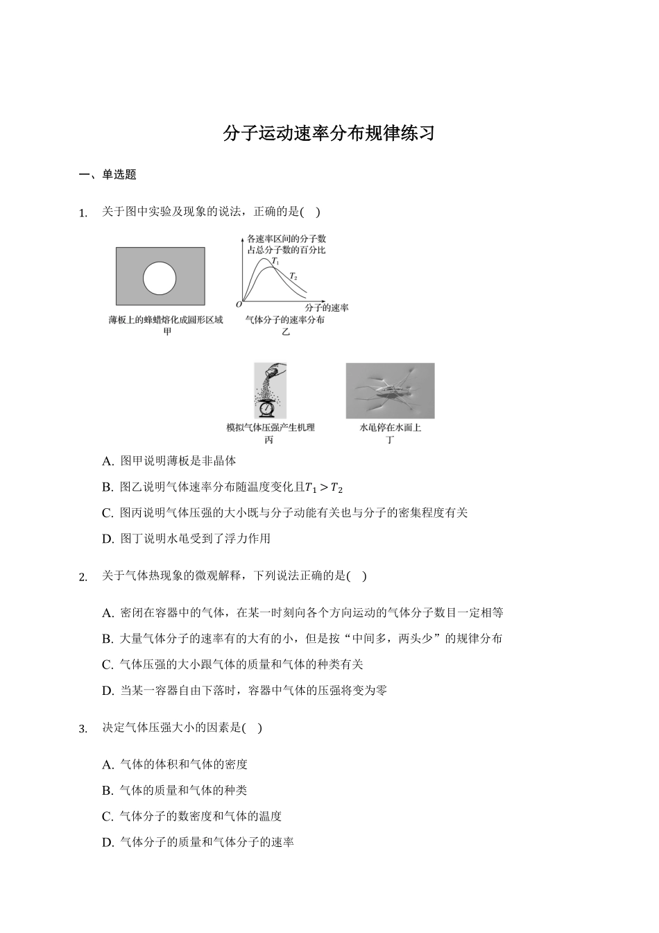 1.3 分子运动速率分布规律 练习—【新教材】人教版2019高中物理选择性必修三含答案.pdf_第1页