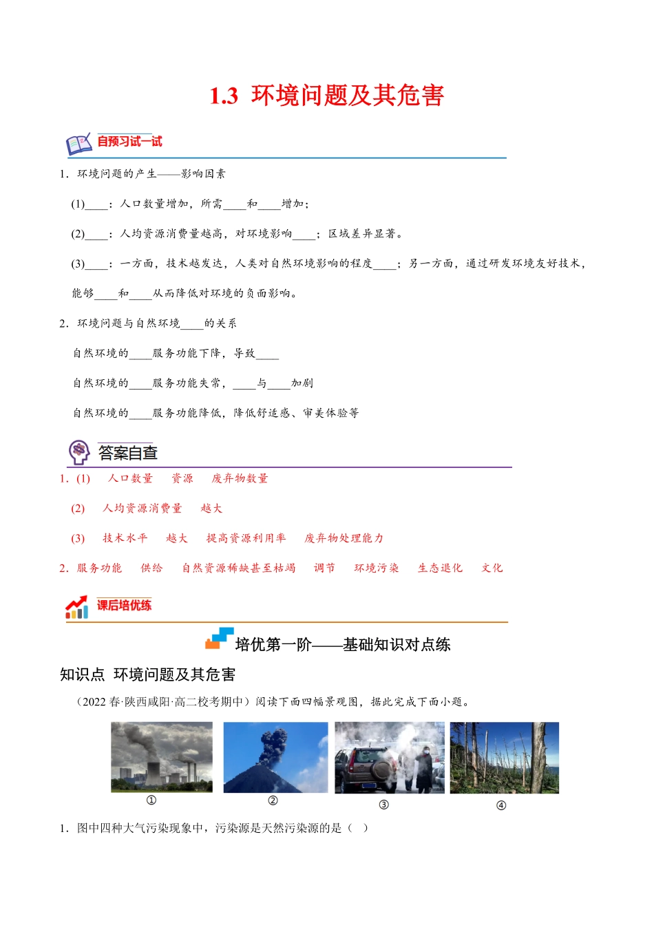 1.3 环境问题及其危害高二地理课后培优分级练人教版2019选择性必修3含答案.pdf_第1页