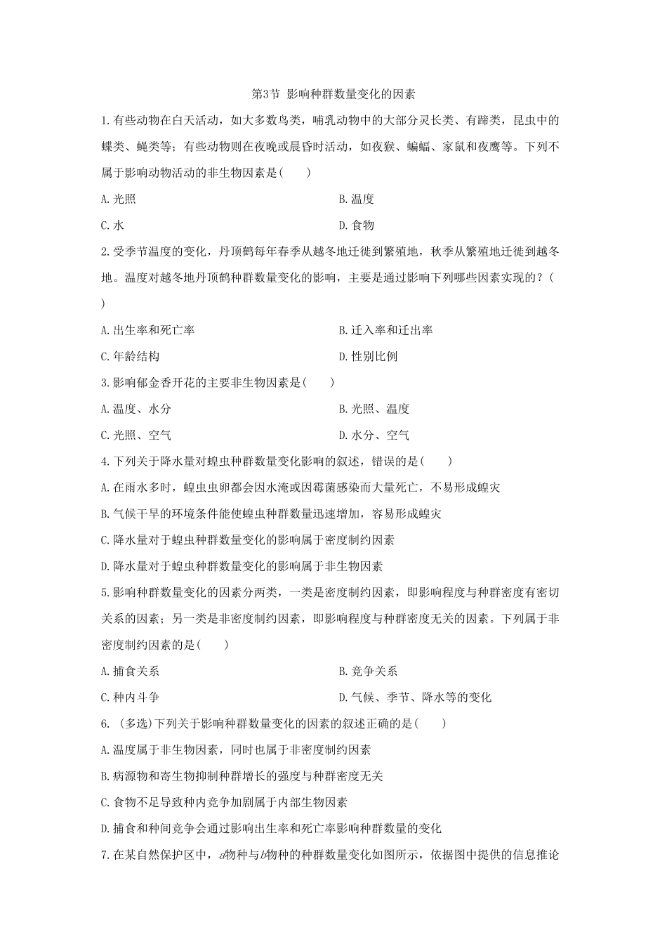 1.3 影响种群数量变化的因素 同步练习【新教材】人教版2019高中生物选择性必修2含答案.pdf_第1页