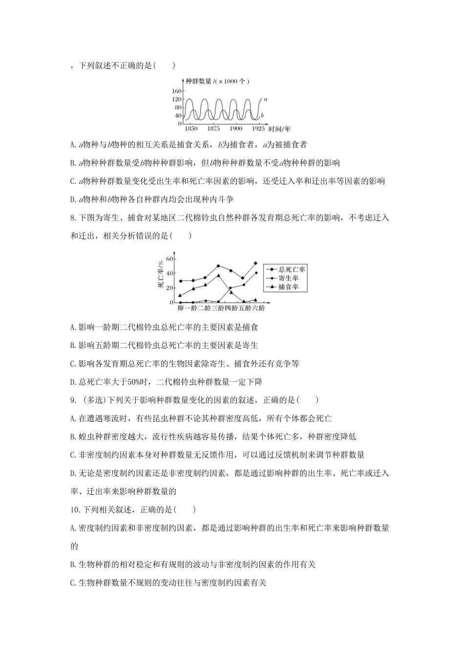 1.3 影响种群数量变化的因素 同步练习【新教材】人教版2019高中生物选择性必修2含答案.pdf_第2页