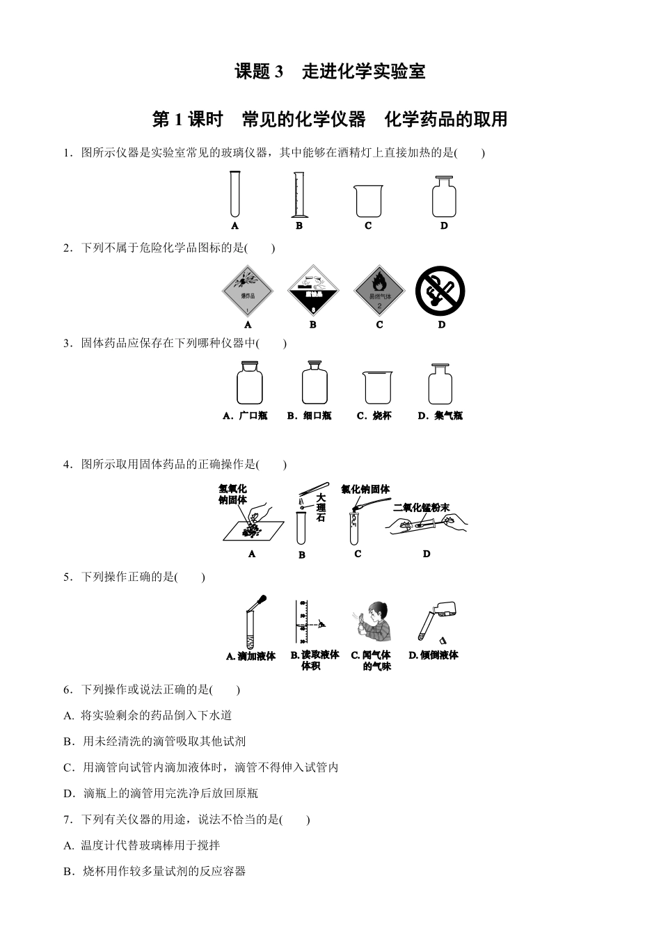 1.3.1常见的化学仪器 化学药品的取用同步练习含答案.pdf_第1页