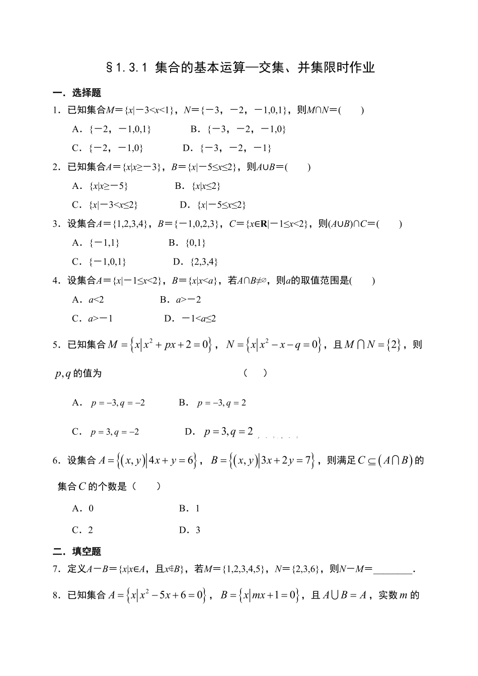 1.3.1集合的基本运算—交集、并集【新教材】人教A版2019高中数学必修第一册限时作业含答案.pdf_第1页