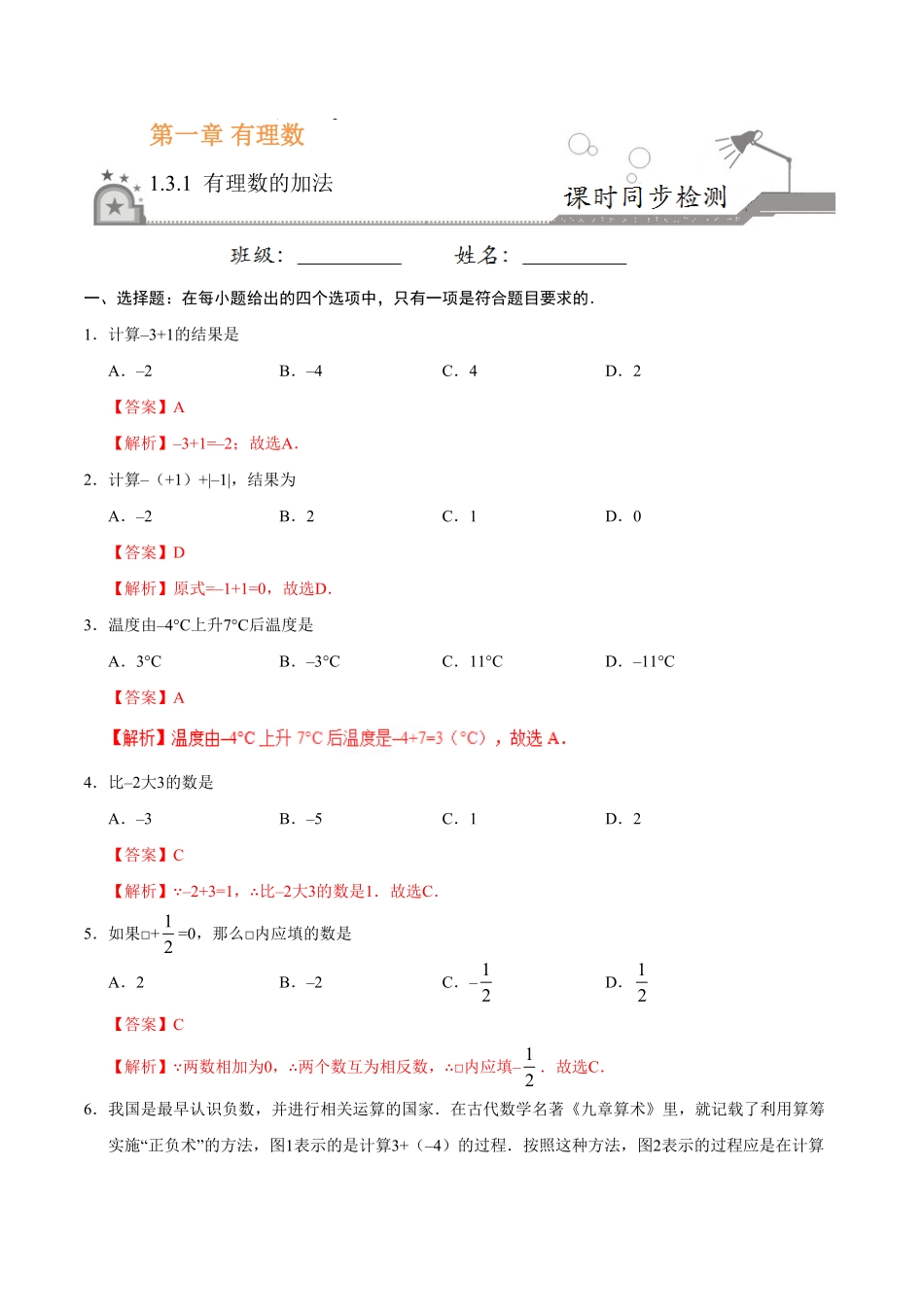 1.3.1有理数的加法七年级数学人教版上册解析版.pdf_第1页