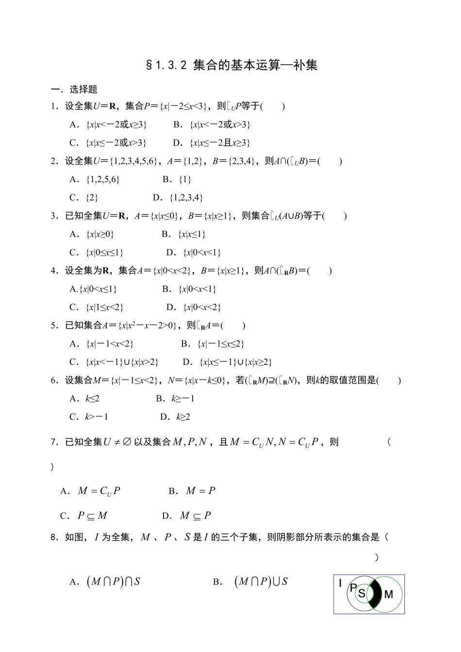 1.3.2集合的基本运算—全集、补集【新教材】人教A版2019高中数学必修第一册限时作业含答案.pdf_第1页