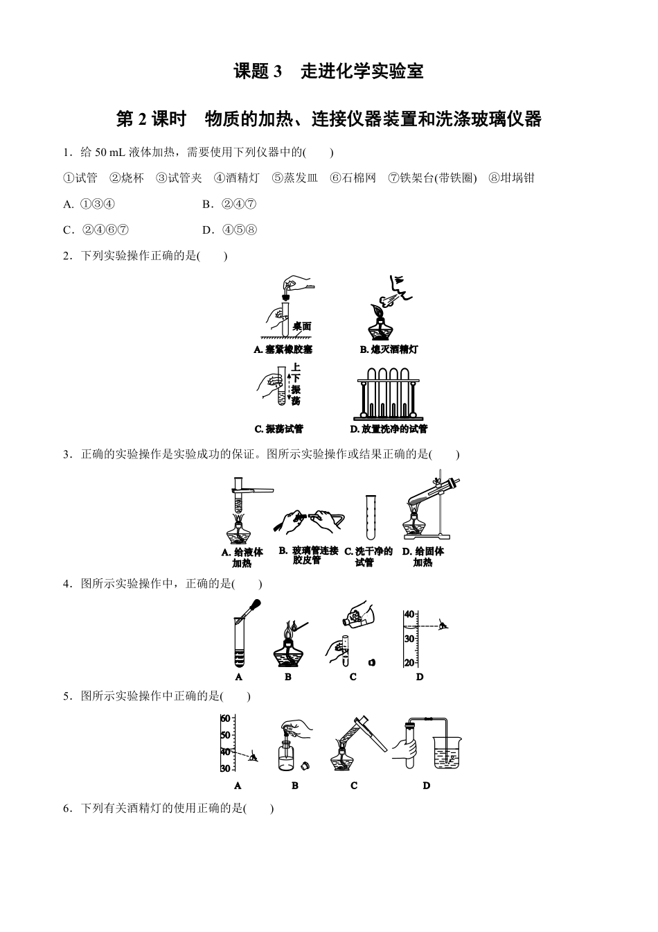1.3.2物质的加热、连接仪器装置和洗涤玻璃仪器同步练习含答案.pdf_第1页