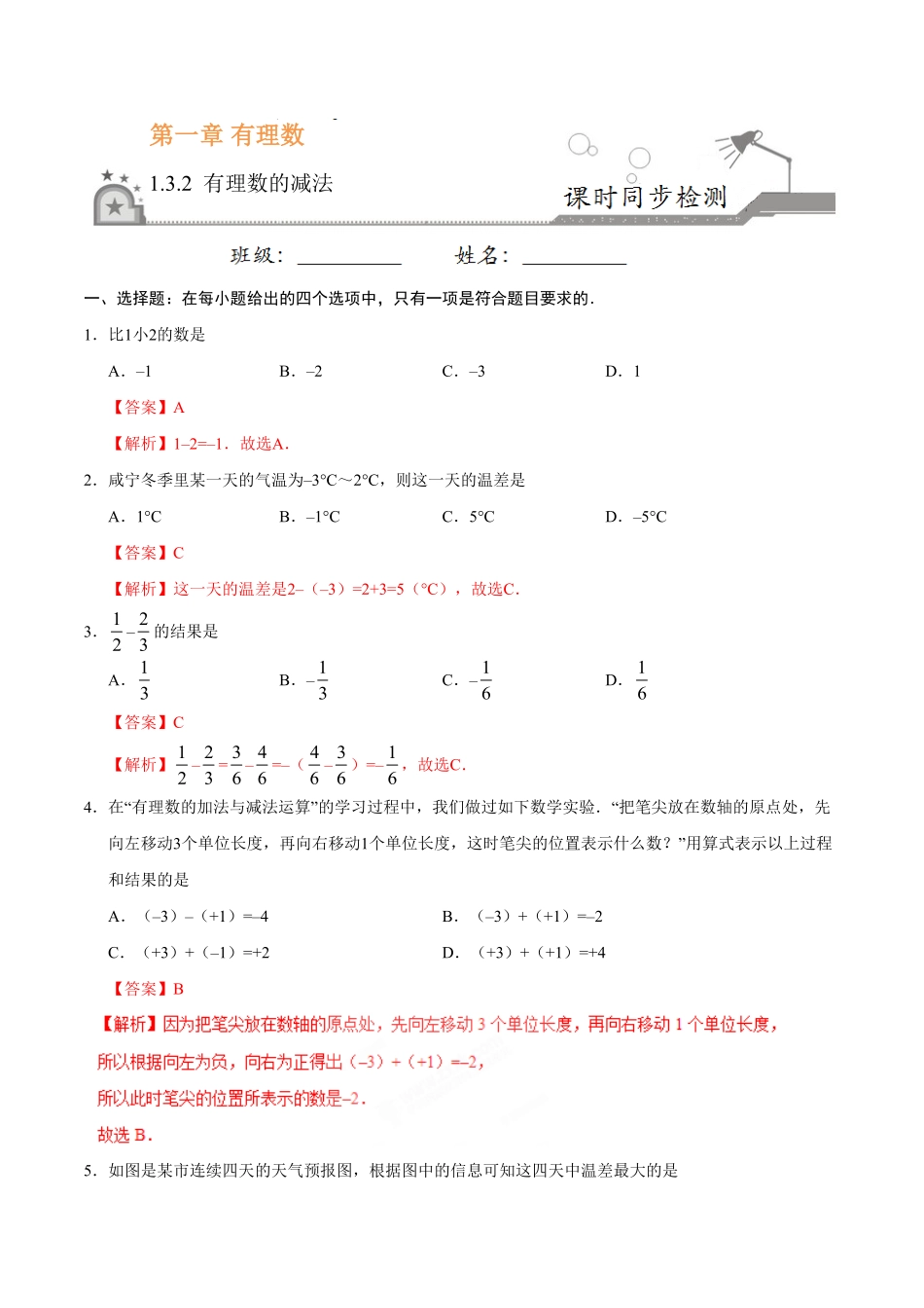 1.3.2有理数的减法七年级数学人教版上册解析版.pdf_第1页