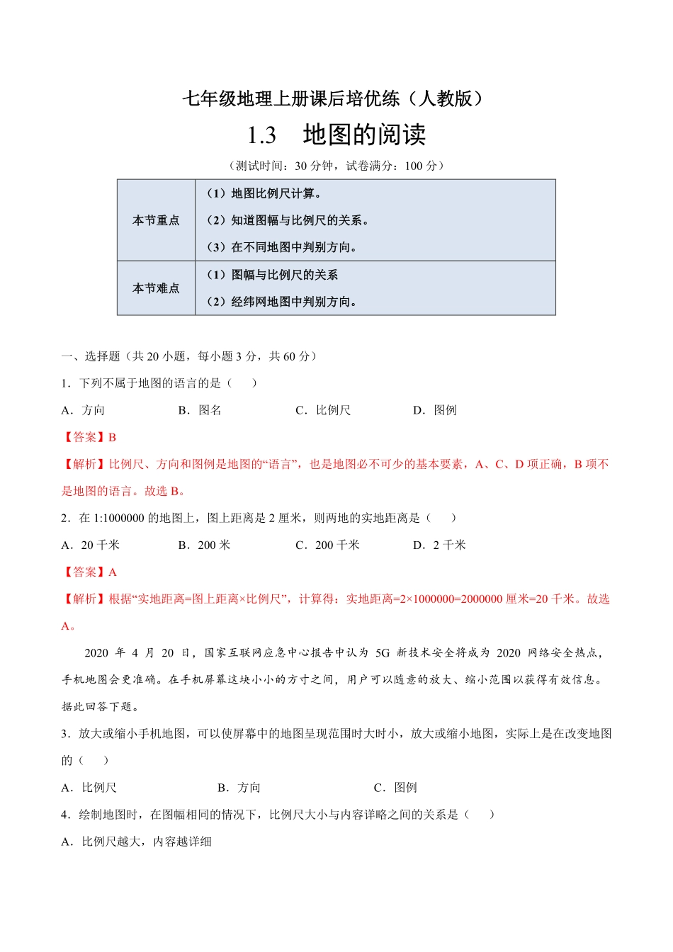 1.3地图的阅读七年级地理上册课后培优练人教版解析版.pdf_第1页