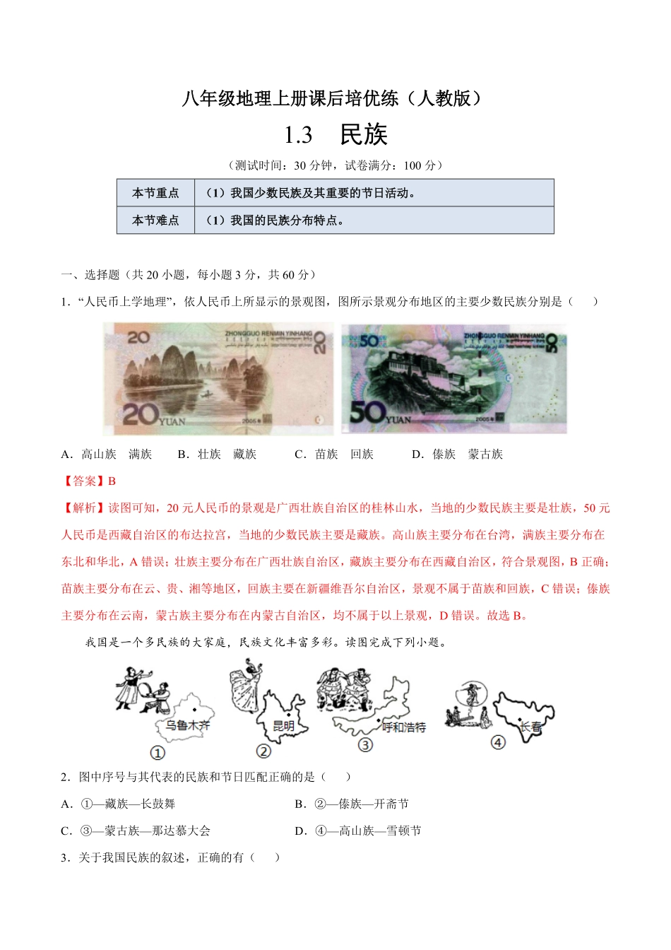 1.3民族八年级地理上册课后培优练人教版解析版.pdf_第1页
