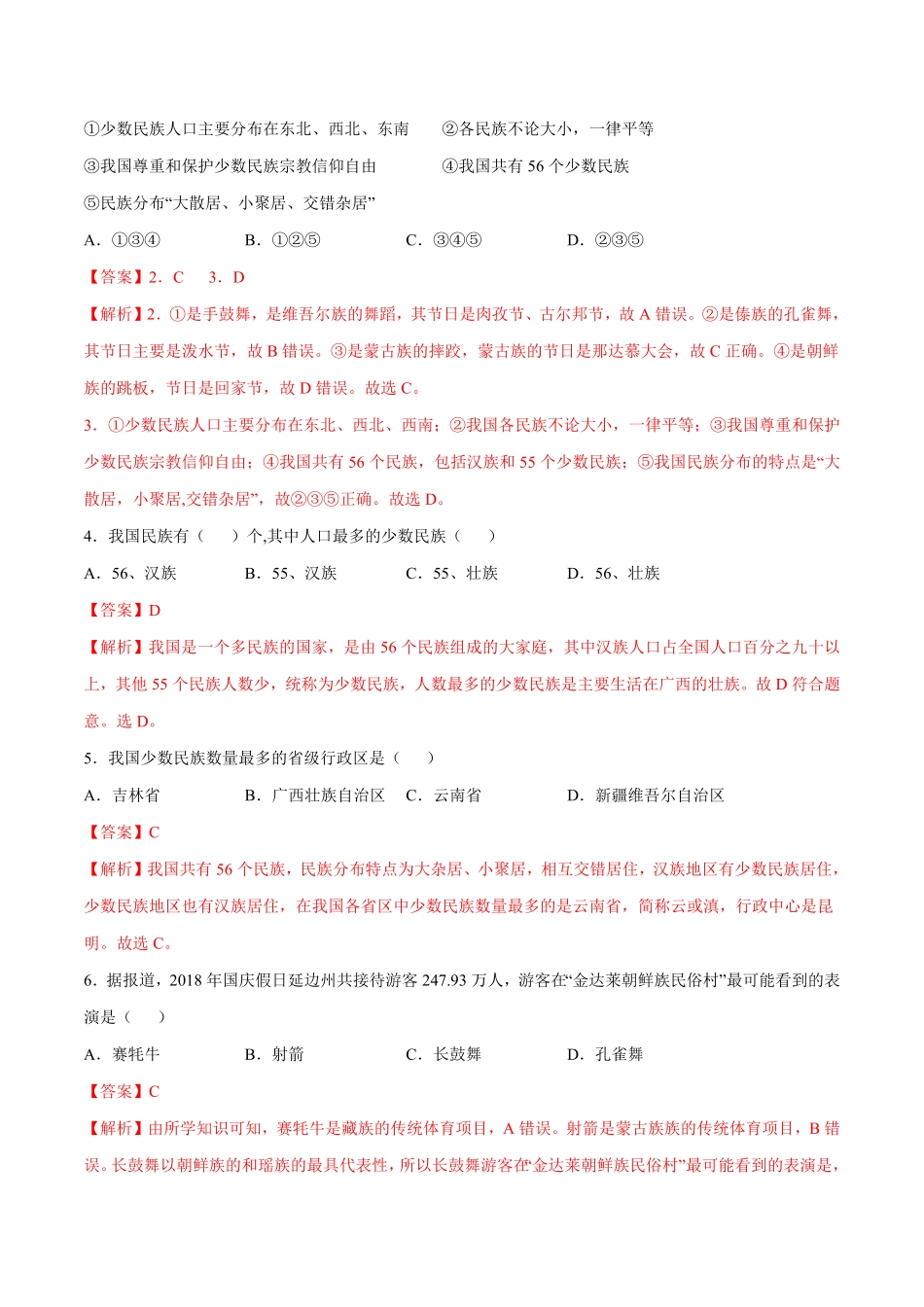 1.3民族八年级地理上册课后培优练人教版解析版.pdf_第2页