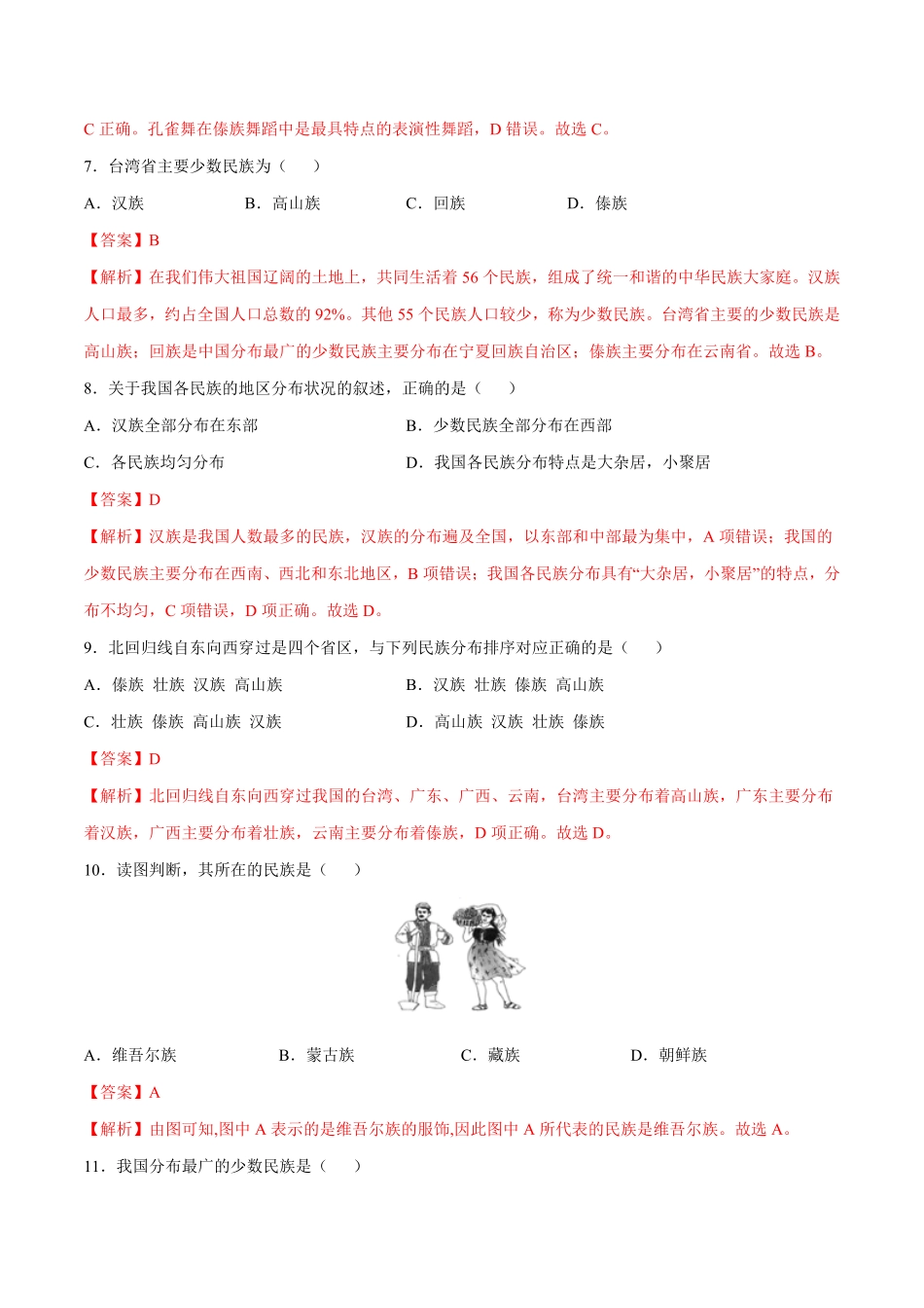 1.3民族八年级地理上册课后培优练人教版解析版.pdf_第3页