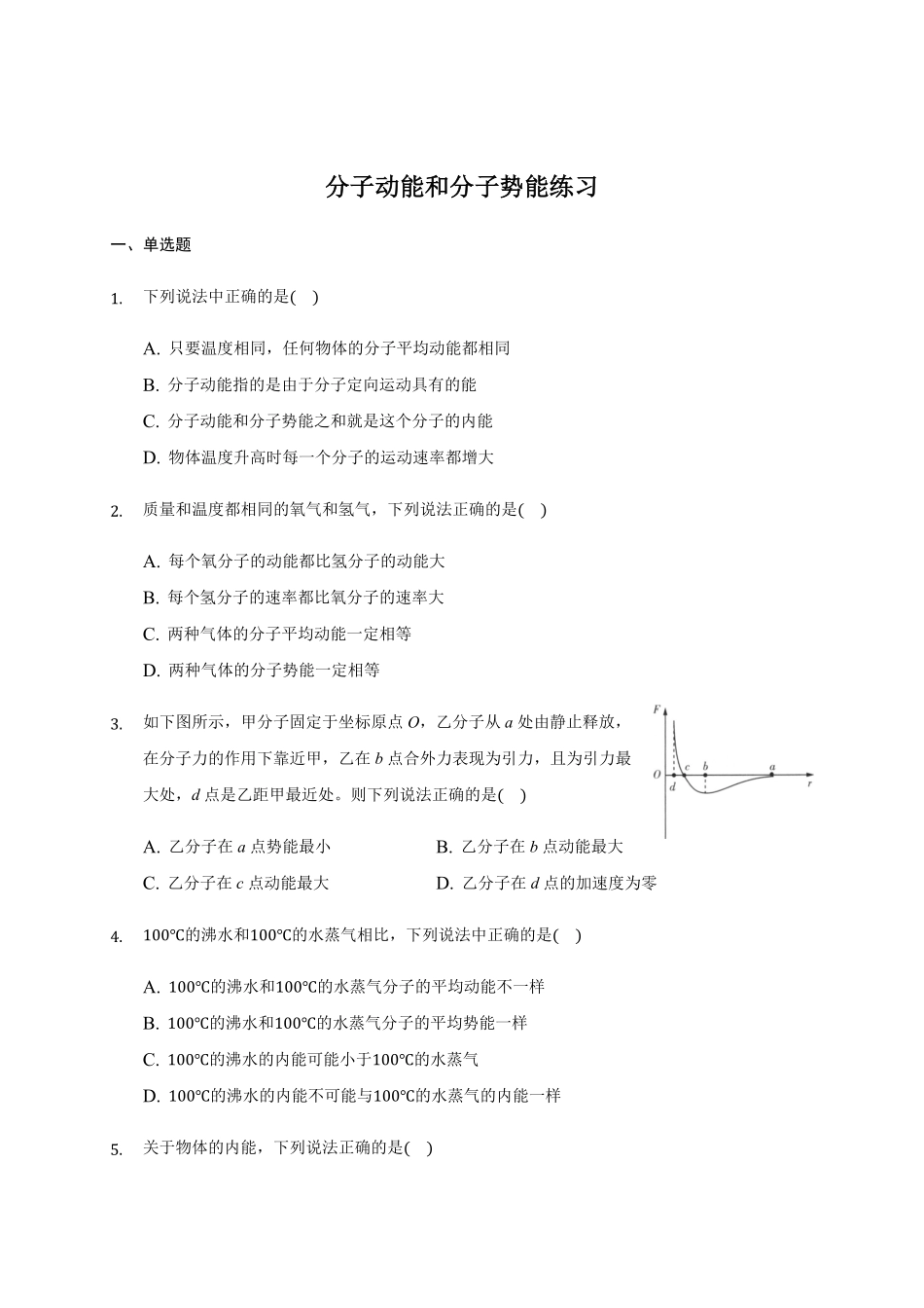 1.4 分子动能和分子势能练习—【新教材】人教版2019高中物理选择性必修三含答案.pdf_第1页