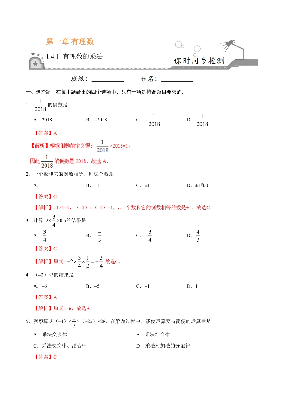 1.4.1有理数的乘法七年级数学人教版上册解析版.pdf_第1页
